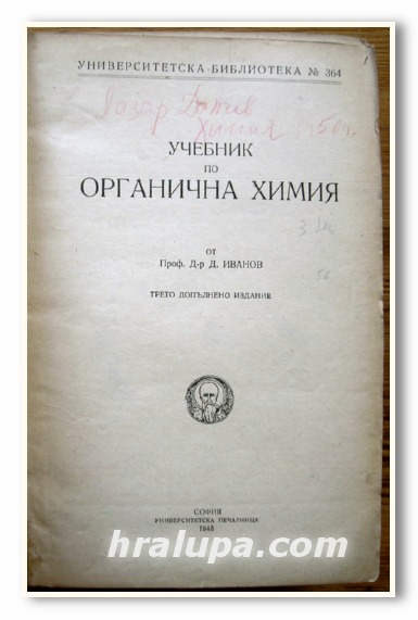 УЧЕБНИК ПО ОРГАНИЧНА ХИМИЯ, ПРОФ. Д-Р Д. ИВАНОВ, 1948 ГОДИНА